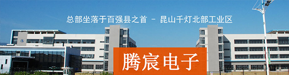 騰宸動態-SMT貼片加工-SMT打樣-PCBA加工-電路板抄板